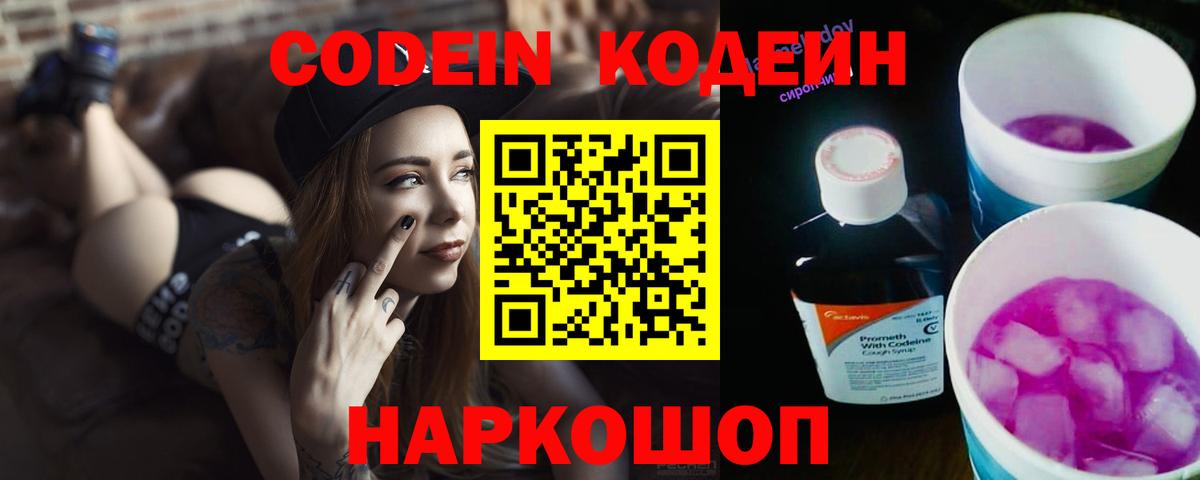 Codein напиток Lean (лин) Ухта